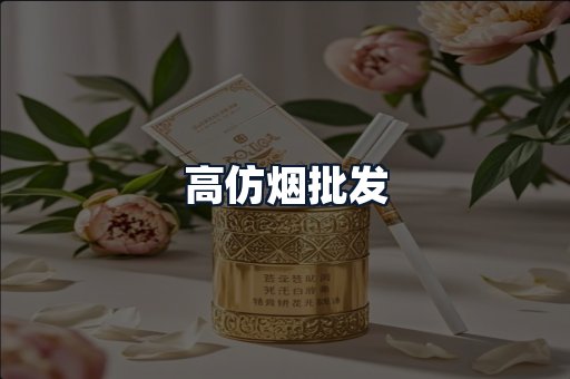 高仿烟批发